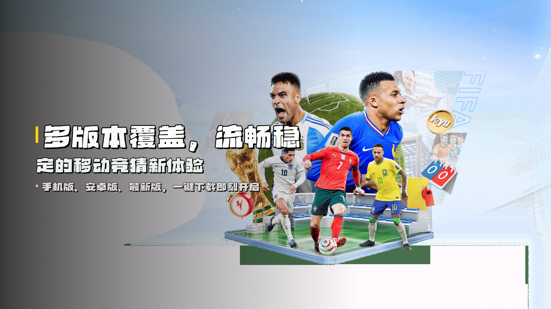 多版本覆盖，<strong>流畅稳定</strong>的移动竞猜新体验