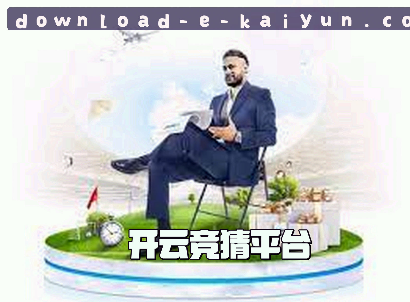 关于kaiyun | 开云竞猜软件下载 ·官方网站